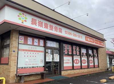 長嶺東整骨院