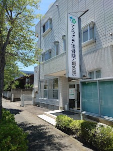 てらさき接骨院・鍼灸院