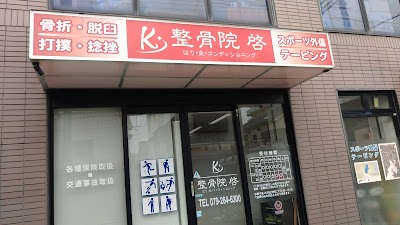整骨院啓