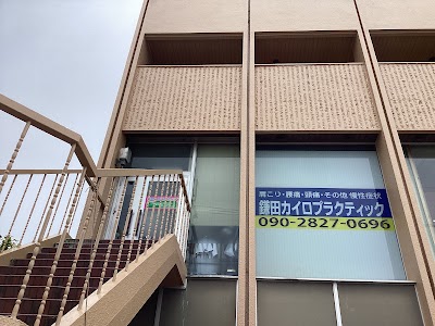 鎌田カイロプラクティック