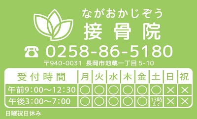 長岡地蔵接骨院