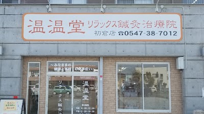 温温堂整骨院 初倉店