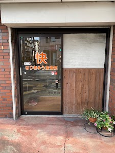 快はりきゅう接骨院