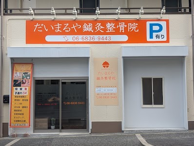 豊中曽根だいまるや鍼灸整骨院