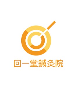 回一堂鍼灸院