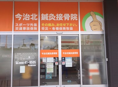 今治北鍼灸接骨院