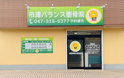市澤バランス整骨院