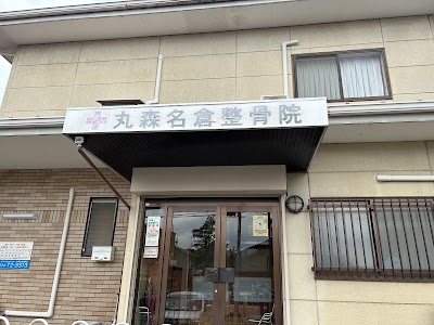 丸森名倉整骨院