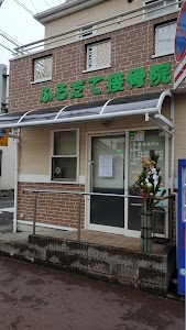 ふるだて接骨院
