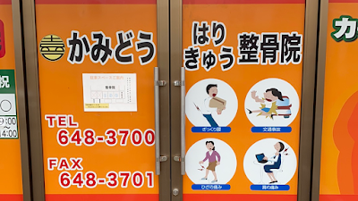 かみどうはりきゅう整骨院