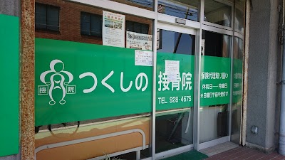 つくしの接骨院