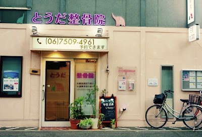 とうだ整骨院