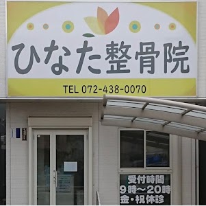 ひなた整骨院