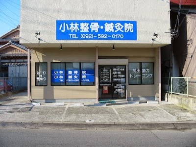 小林鍼灸整骨院