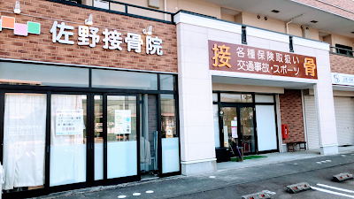 佐野接骨院