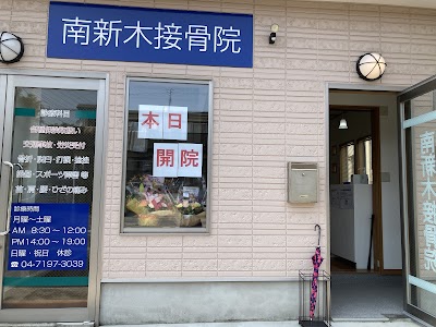 南新木接骨院