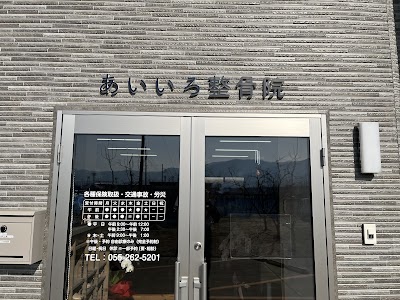 あいいろ整骨院