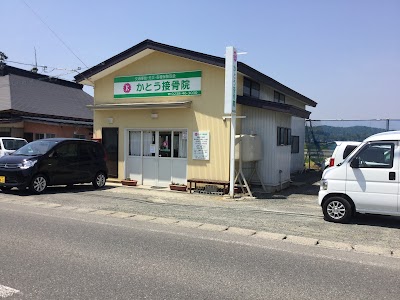 かとう接骨院