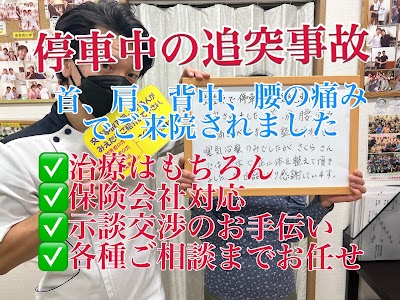 さくら整体院 ・さくら接骨院