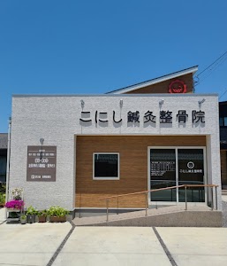 こにし鍼灸整骨院