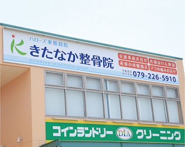 きたなか整骨院ハローズ東姫路院