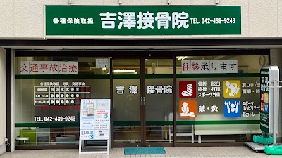 吉澤接骨院