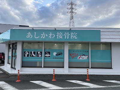 あしかわ接骨院