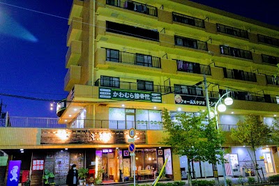 かわむら接骨院