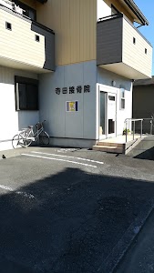 寺田接骨院