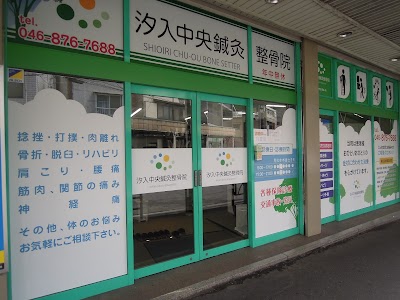 汐入中央鍼灸整骨院