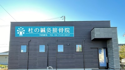杜の鍼灸接骨院