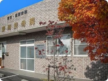 野間接骨院