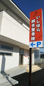 いしはら鍼灸整骨院