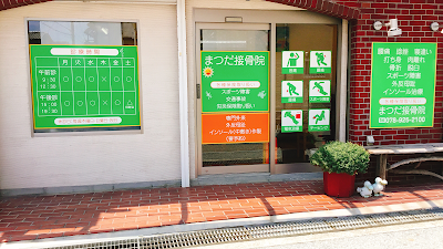 まつだ整骨院