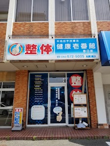 整体健康壱番館 春日原