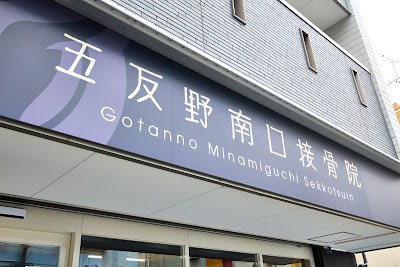 五反野南口接骨院