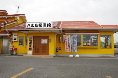 丸まる接骨院