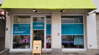 あき接骨院