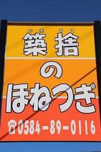 築捨のほねつぎ