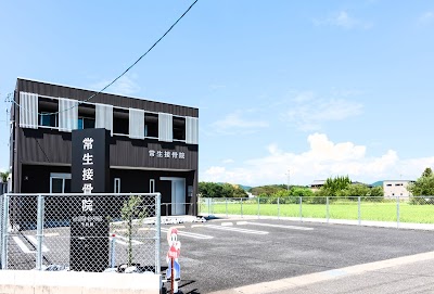 常生接骨院(予約制)