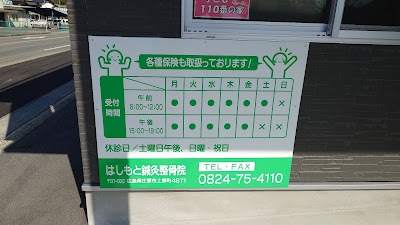 はしもと鍼灸整骨院