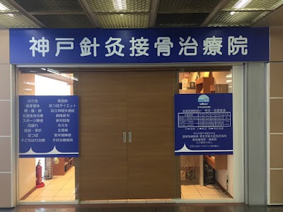 神戸針灸接骨治療院