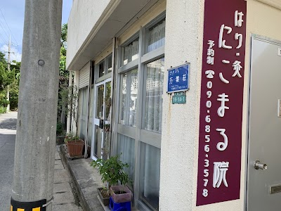 はり・灸「にこまる院」