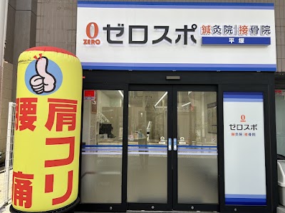 ゼロスポ鍼灸院・接骨院 平塚