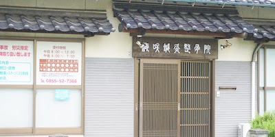 梅咲鍼灸整骨院