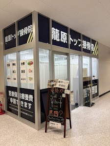 籠原トップ接骨院