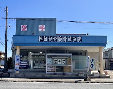 体気健育接骨鍼灸院