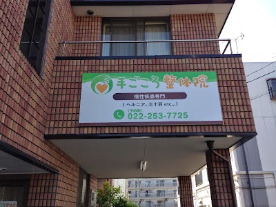 手ごころ整体院