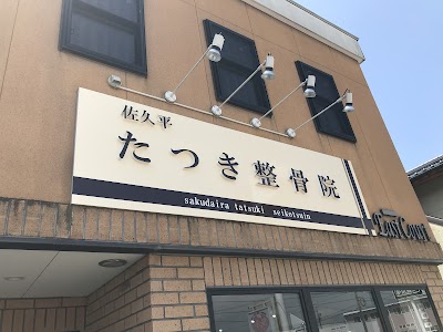 たつき整骨院