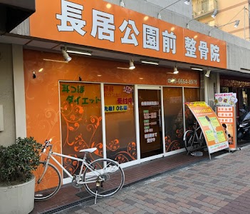 長居公園前整骨院